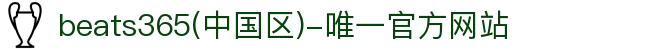 首页-beats365(中国区)-唯一官方网站